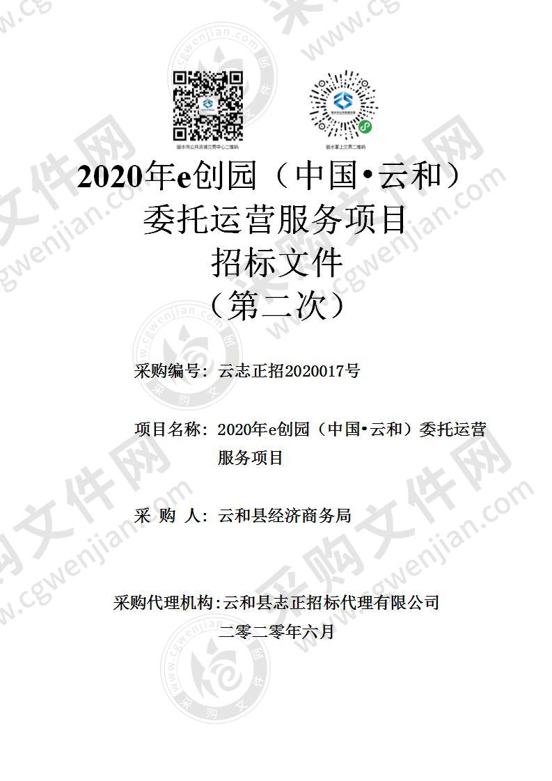 2020年e创园（中国?云和）委托运营服务项目