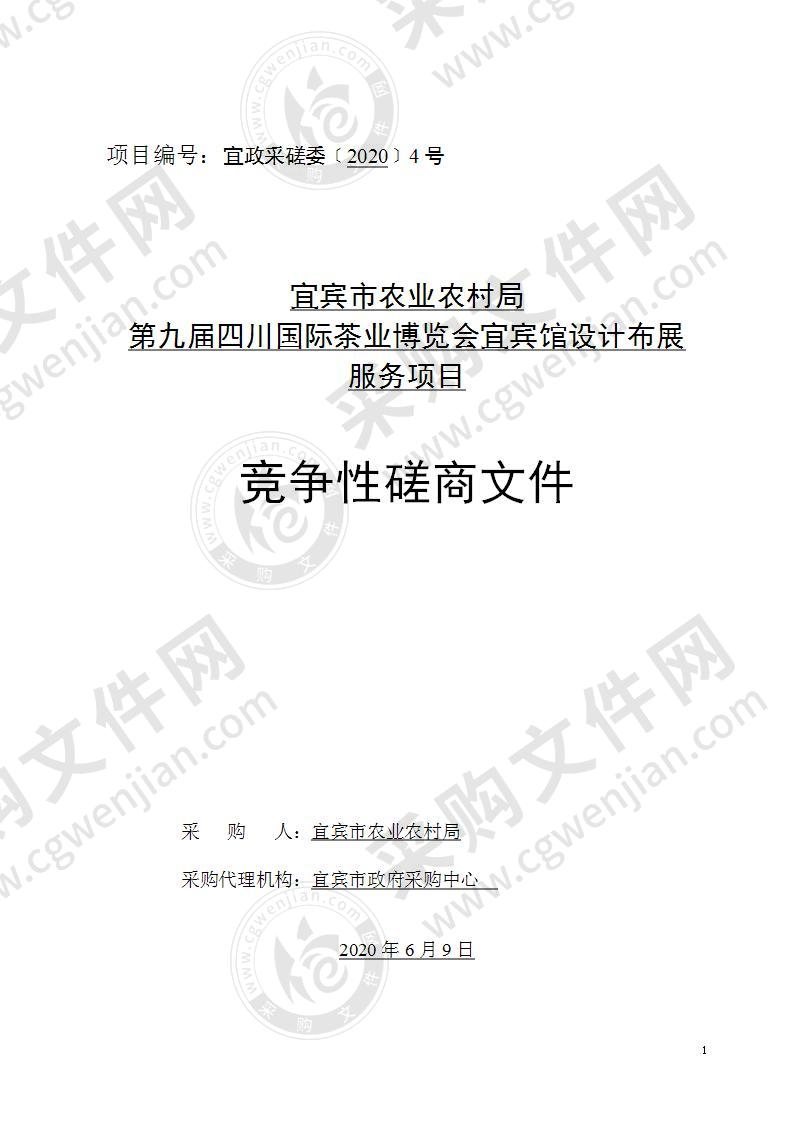 宜宾市农业农村局第九届四川国际茶业博览会宜宾馆设计布展服务项目