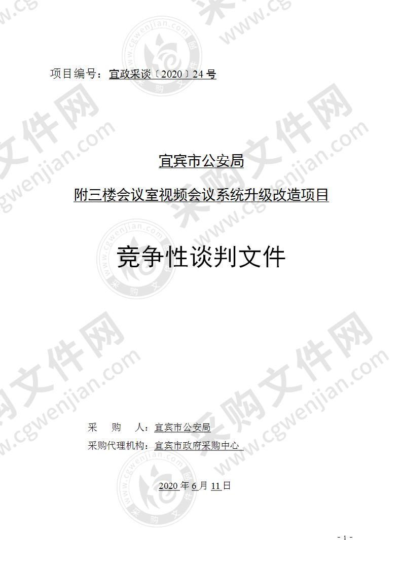 宜宾市公安局附三楼会议室视频会议系统升级改造项目