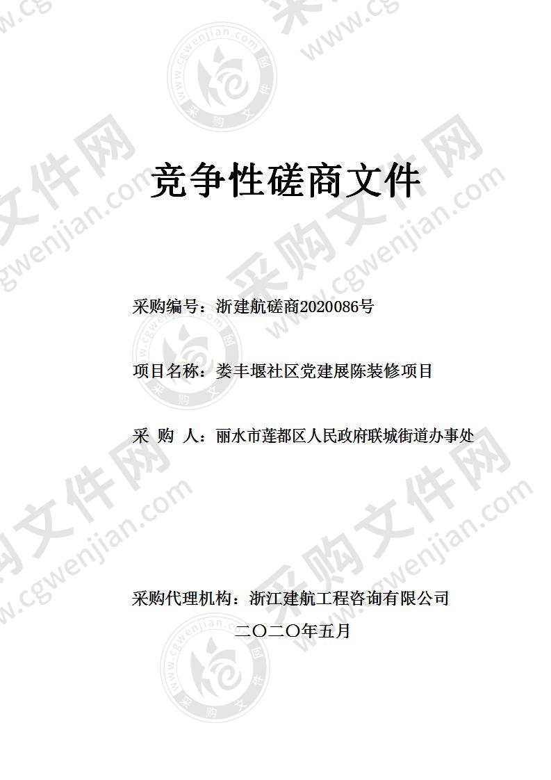 丽水市莲都区人民政府联城街道办事处娄丰堰社区党建展陈装修项目