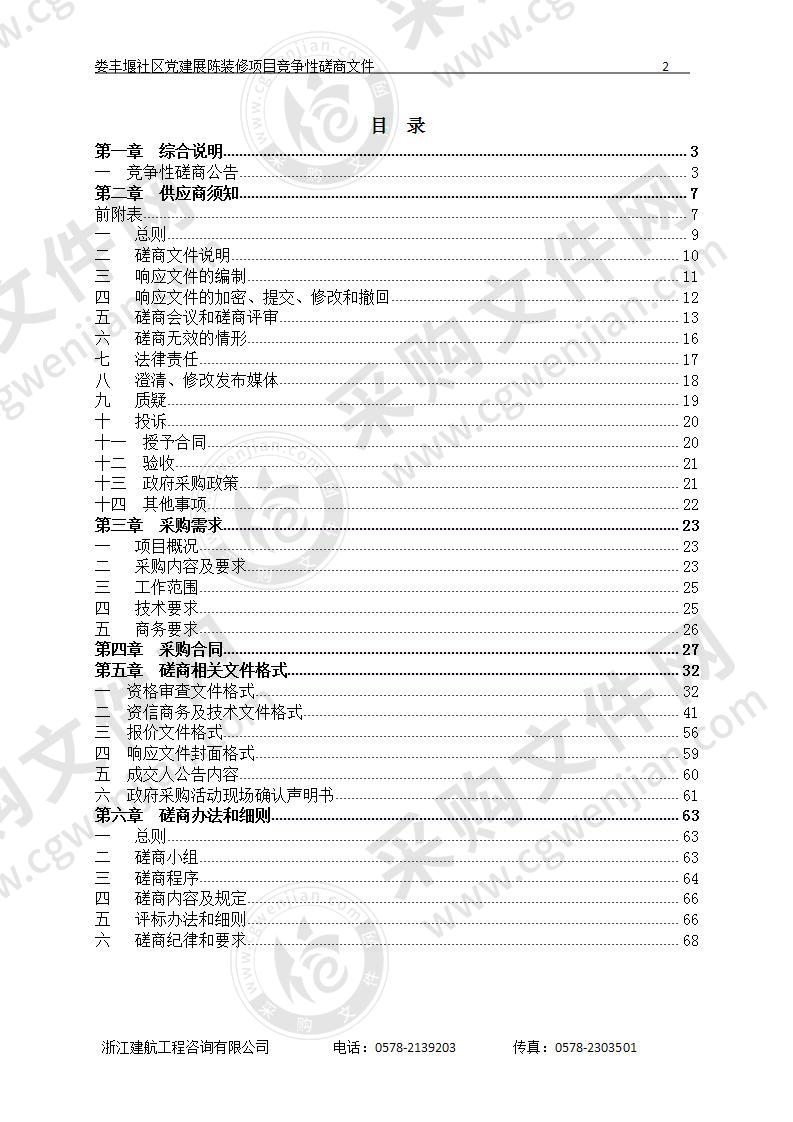 丽水市莲都区人民政府联城街道办事处娄丰堰社区党建展陈装修项目