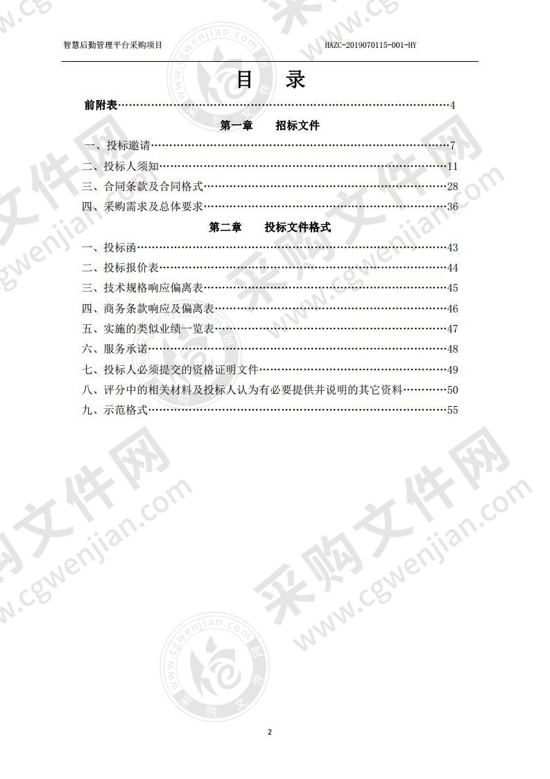 淮安市淮阴区机关事务服务中心智慧后勤管理平台采购项目