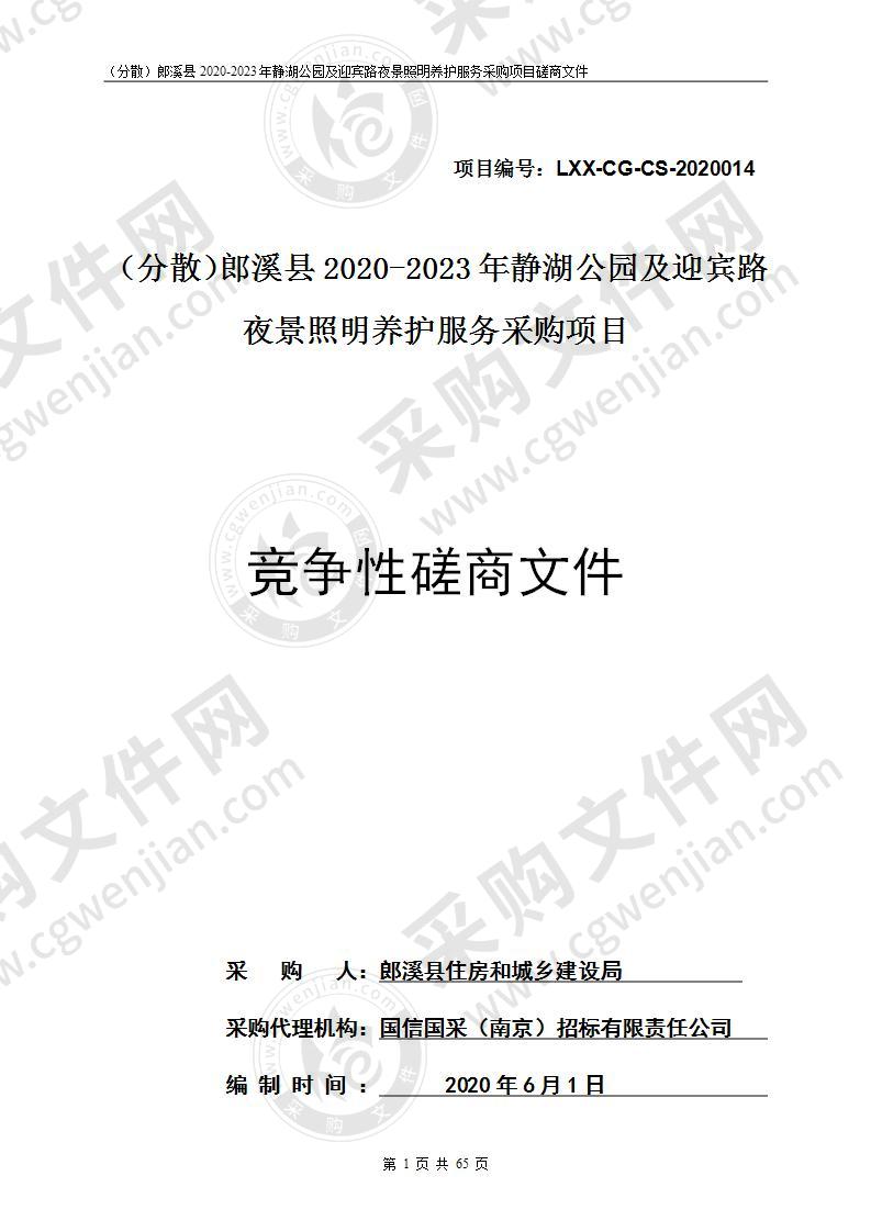 郎溪县2020-2023年静湖公园及迎宾路夜景照明养护服务采购项目