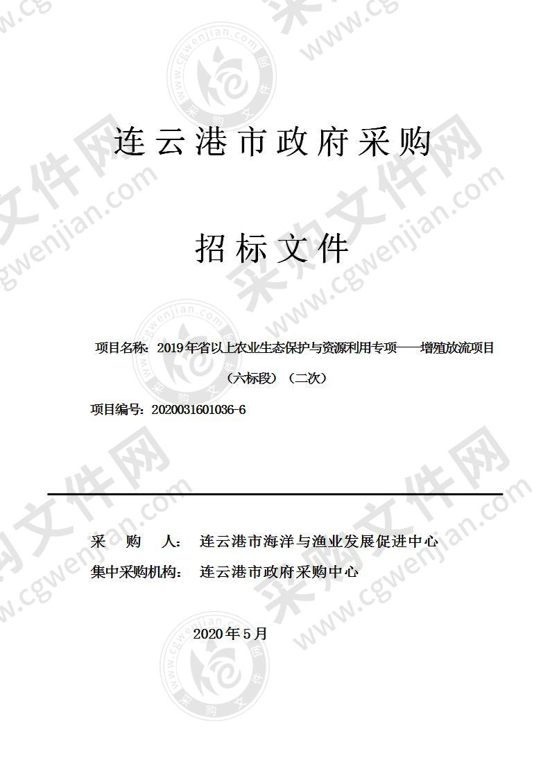 连云港市海洋与渔业发展促进中心：2019年省以上农业生态保护与资源利用专项——增殖放流项目（六标段）