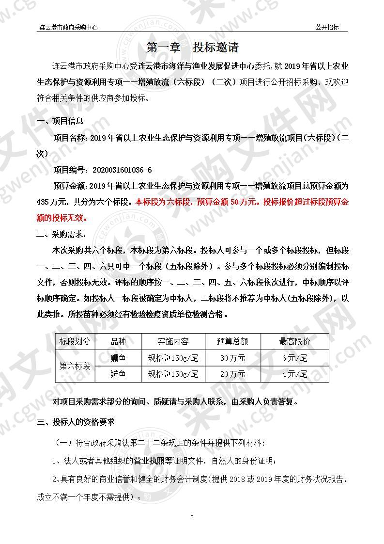 连云港市海洋与渔业发展促进中心：2019年省以上农业生态保护与资源利用专项——增殖放流项目（六标段）