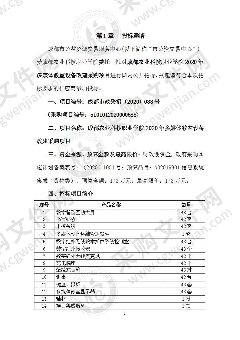 成都农业科技职业学院2020年多媒体教室设备改建采购项目