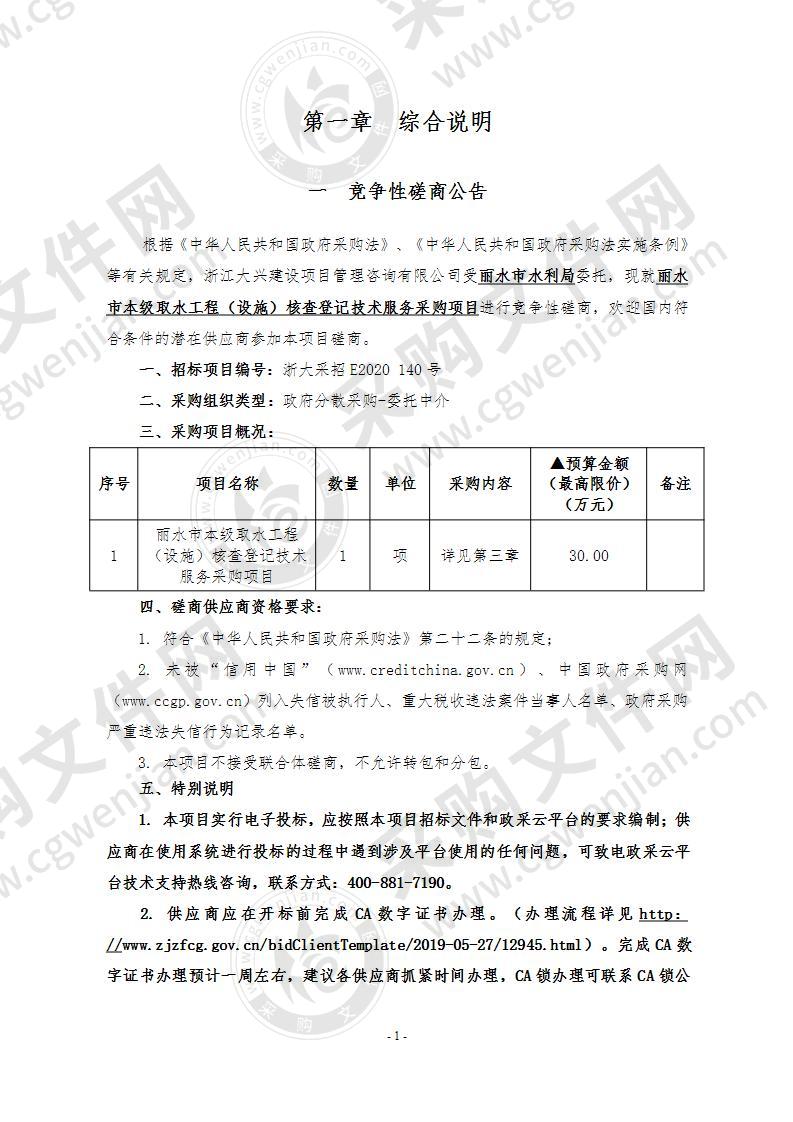 丽水市本级取水工程（设施）核查登记技术服务采购项目