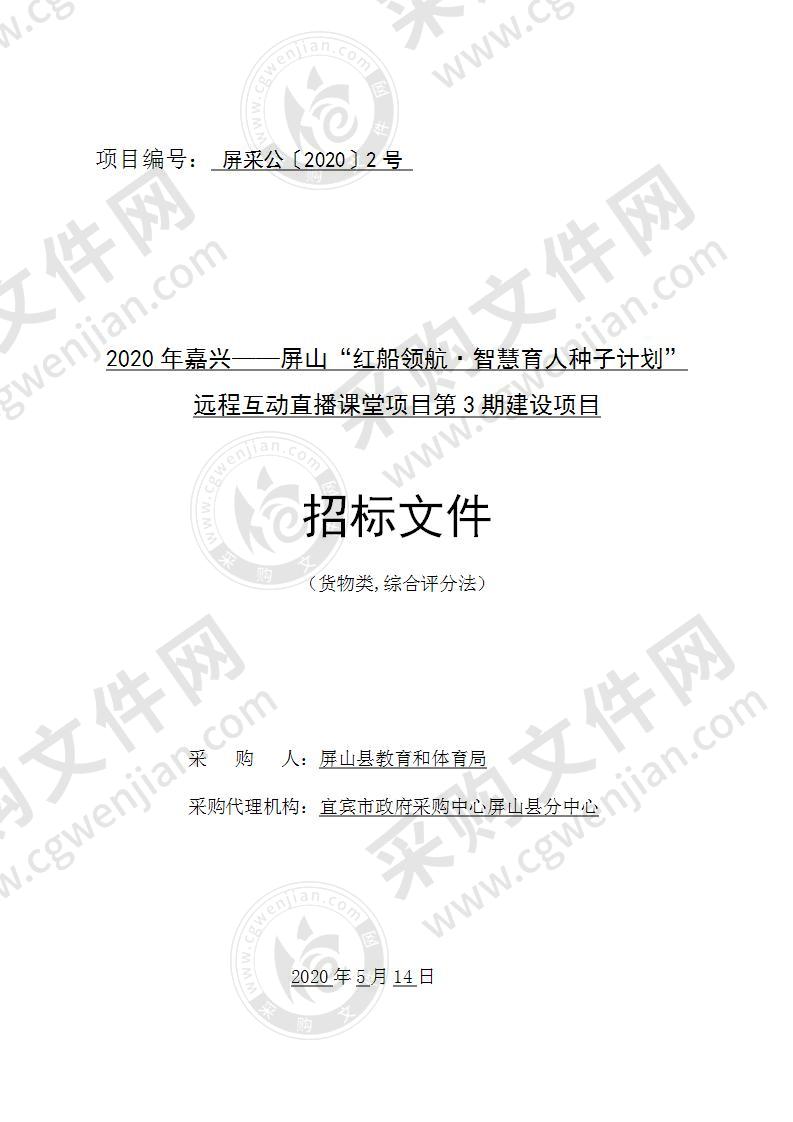 2020年嘉兴——屏山“红船领航•智慧育人种子计划”远程互动直播课堂项目第3期建设项目