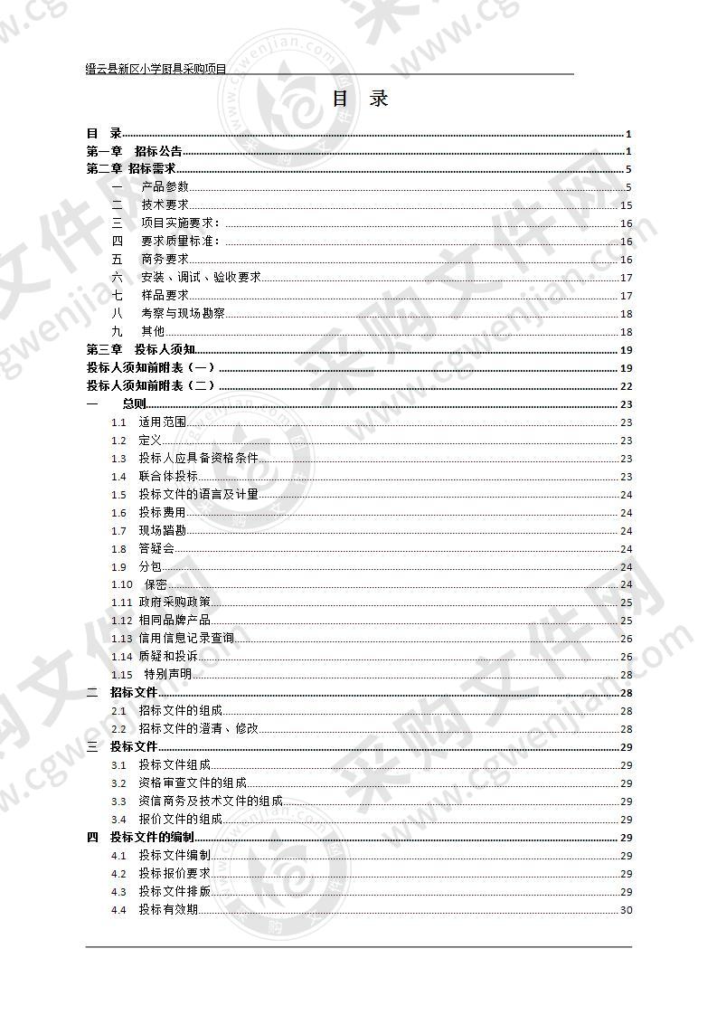 缙云县新区小学厨具采购项目