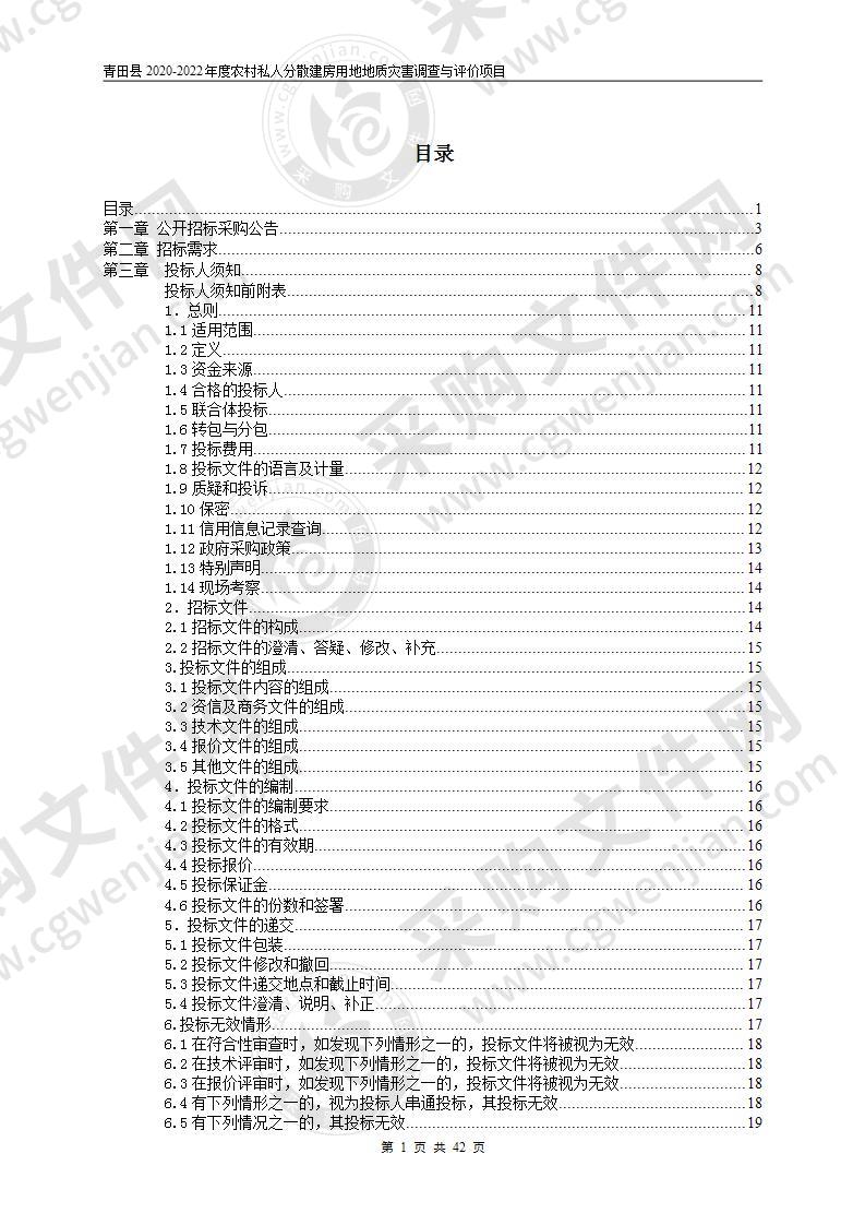 青田县2020-2022年度农村私人分散建房用地地质灾害调查与评价项目