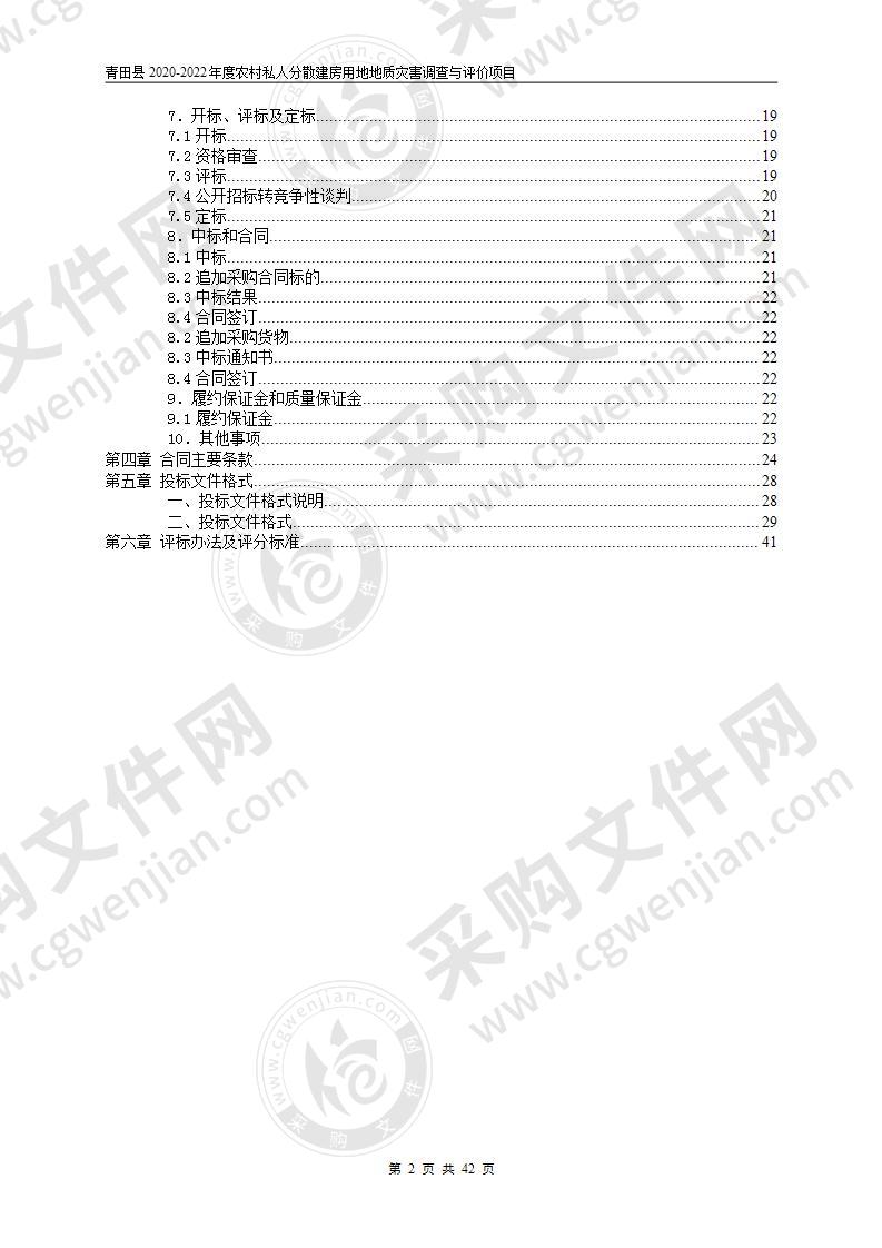 青田县2020-2022年度农村私人分散建房用地地质灾害调查与评价项目