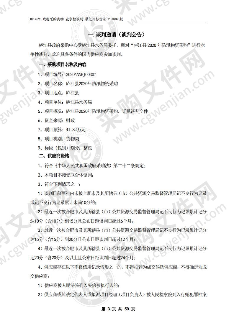 庐江县2020年防汛物资采购项目