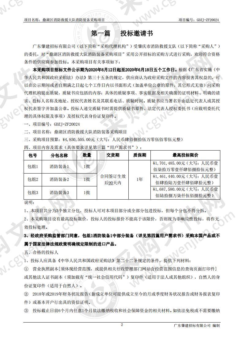 鼎湖区消防救援大队消防装备采购项目