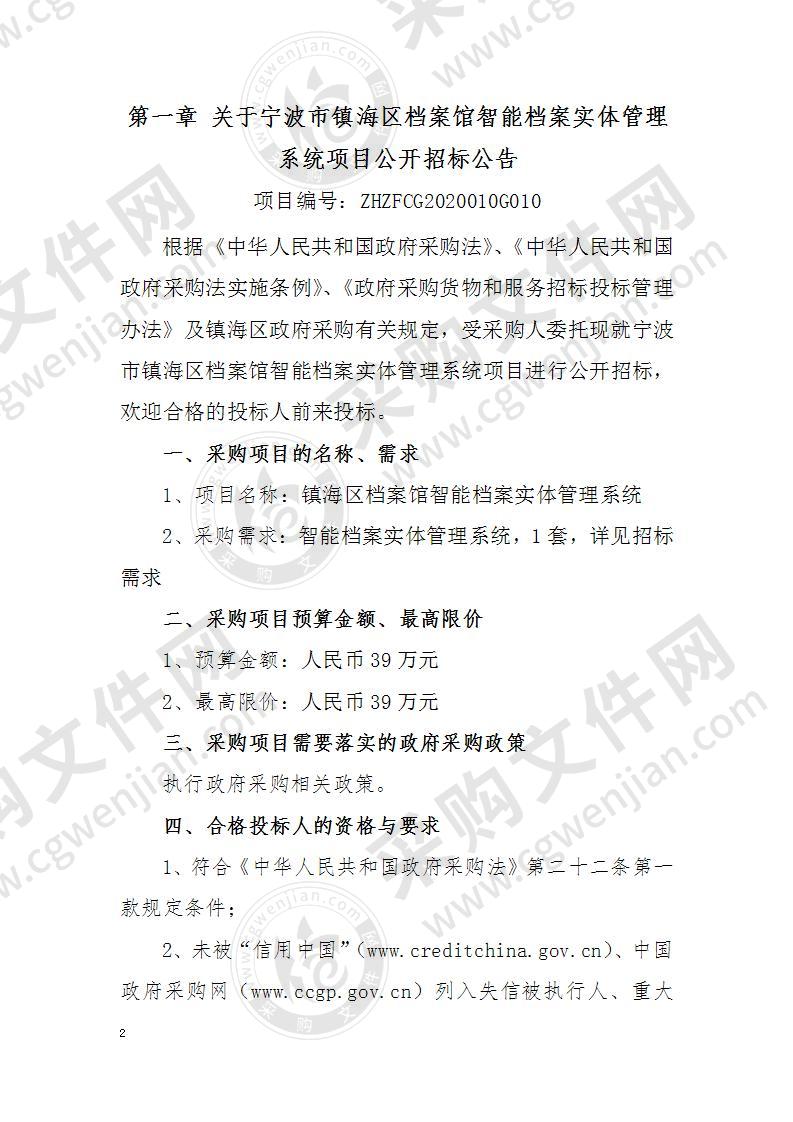 宁波市镇海区档案馆智能档案实体管理系统项目