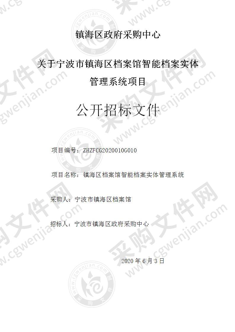 宁波市镇海区档案馆智能档案实体管理系统项目