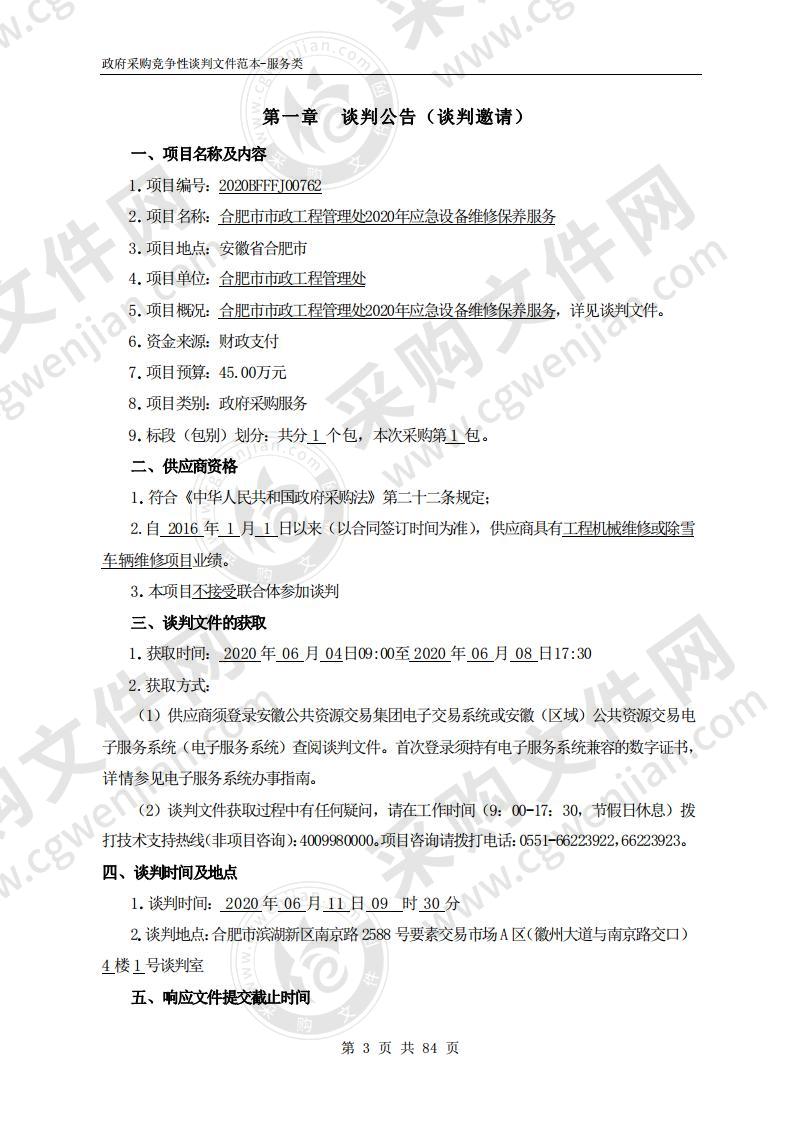 合肥市市政工程管理处2020年应急设备维修保养服务项目