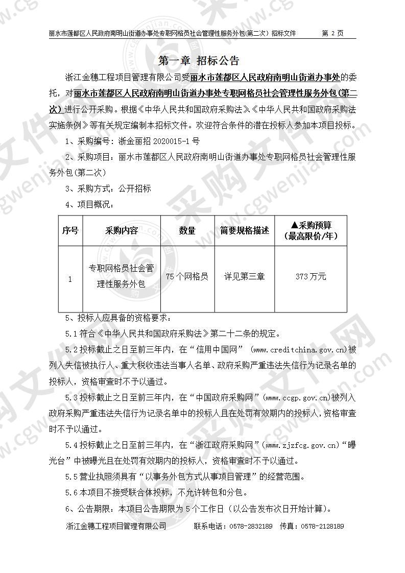 丽水市莲都区人民政府南明山街道办事处专职网格员社会管理性服务外包