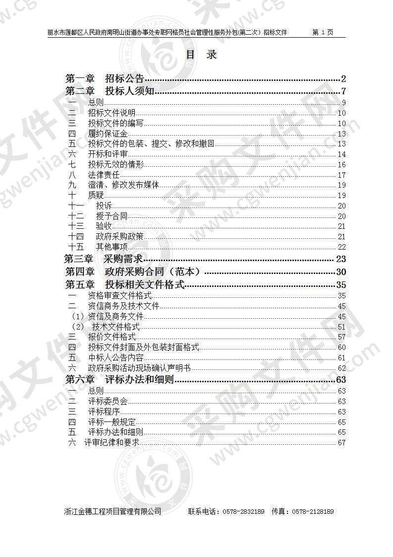 丽水市莲都区人民政府南明山街道办事处专职网格员社会管理性服务外包