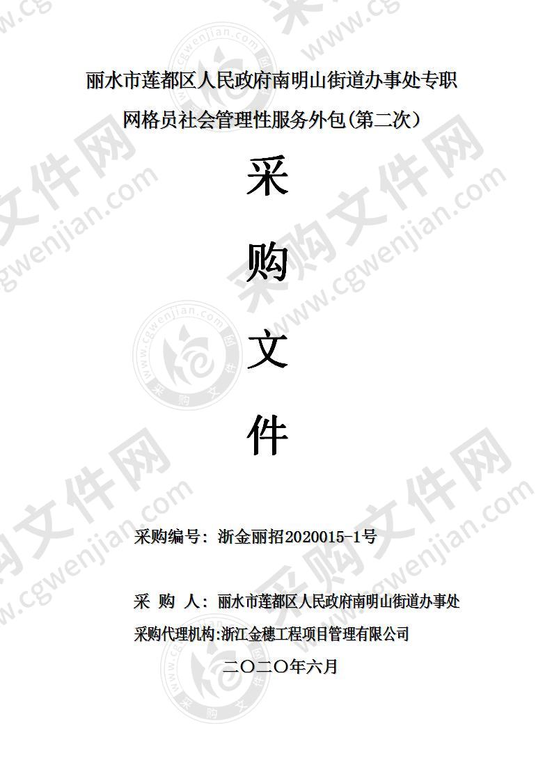 丽水市莲都区人民政府南明山街道办事处专职网格员社会管理性服务外包