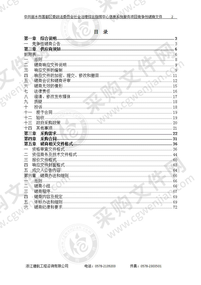 中共丽水市莲都区委政法委员会社会治理综合指挥中心信息系统服务项目