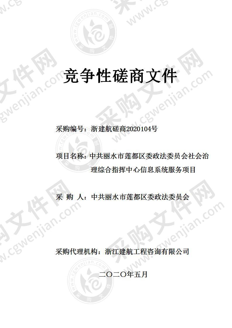 中共丽水市莲都区委政法委员会社会治理综合指挥中心信息系统服务项目