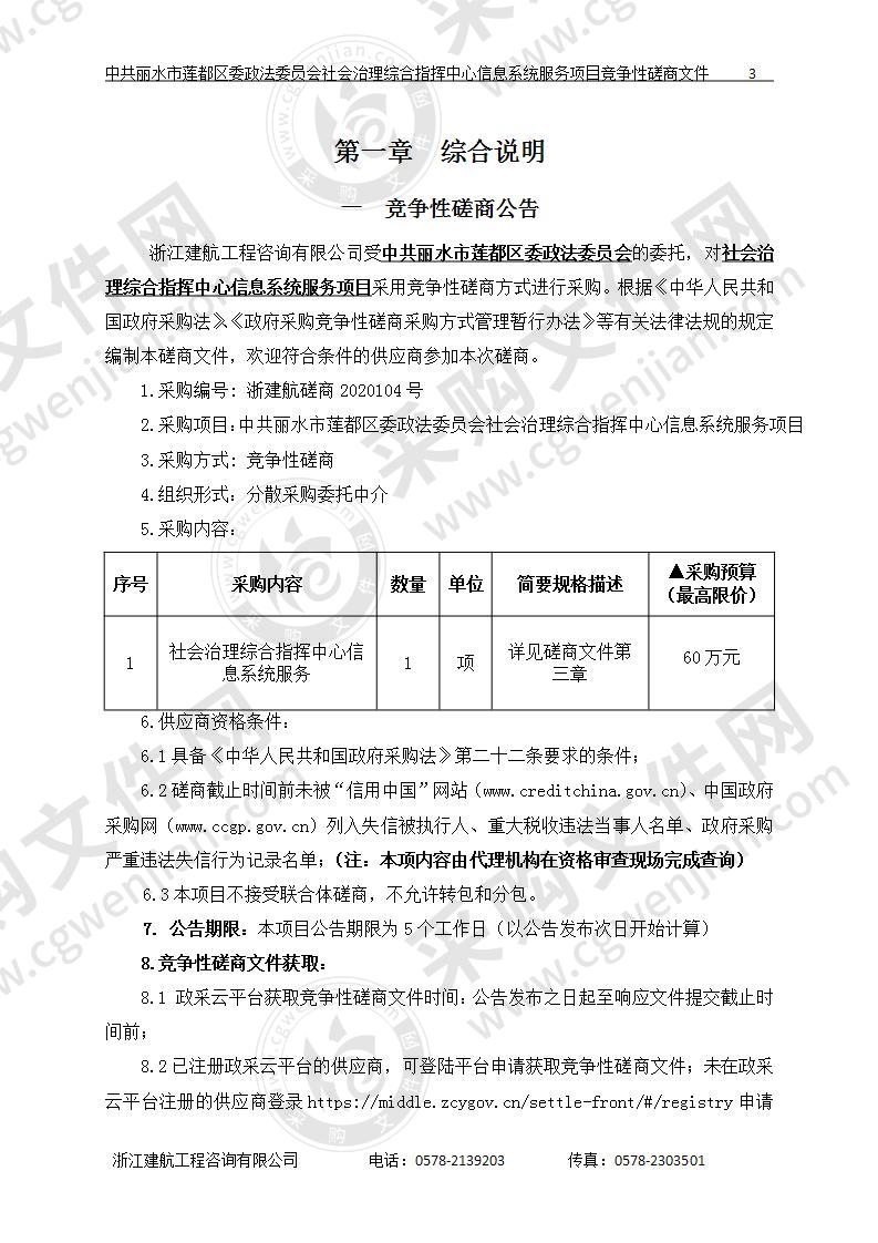 中共丽水市莲都区委政法委员会社会治理综合指挥中心信息系统服务项目