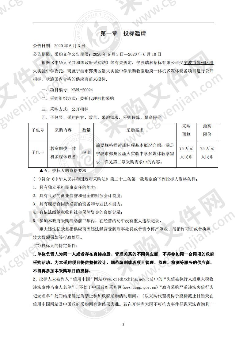 宁波市鄞州区潘火实验中学采购教室触摸一体机多媒体设备项目