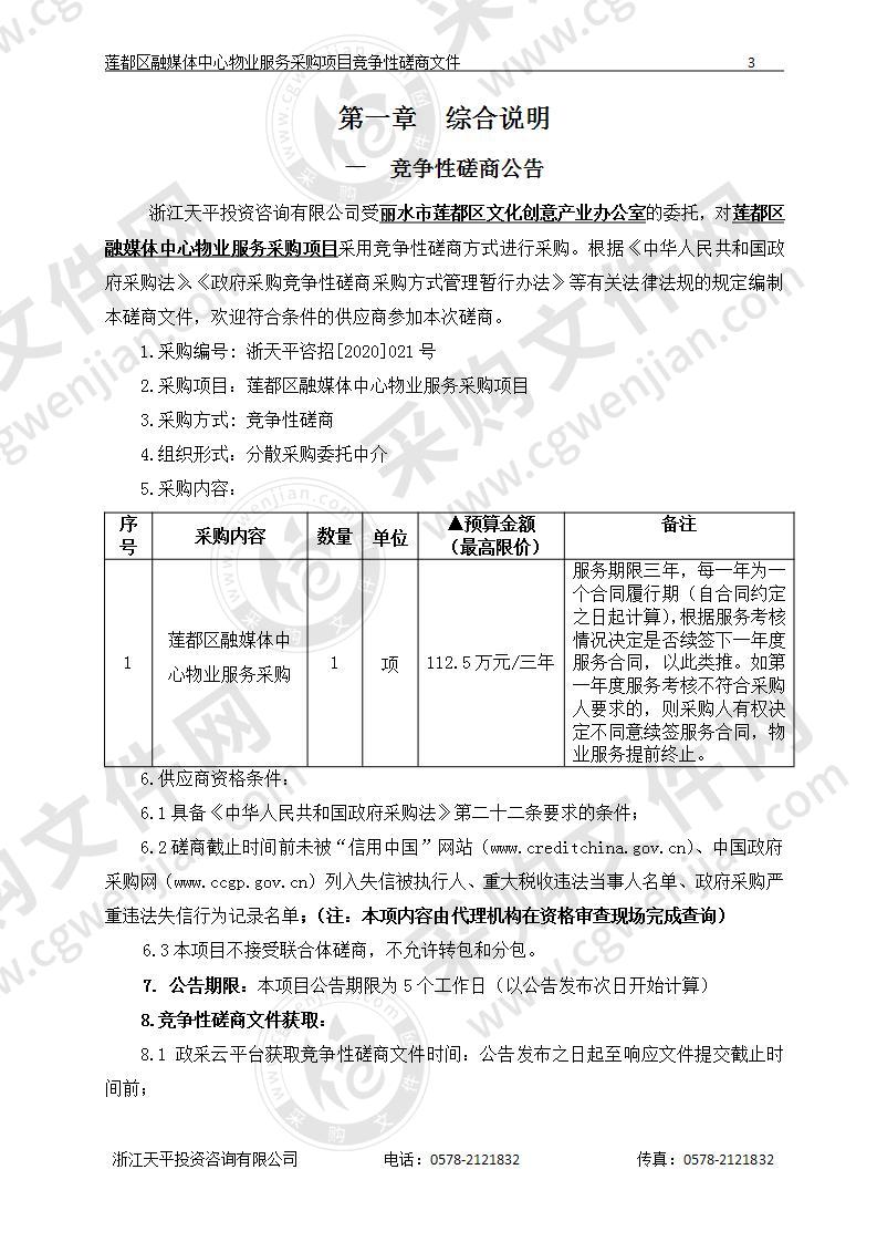 莲都区融媒体中心物业服务采购项目