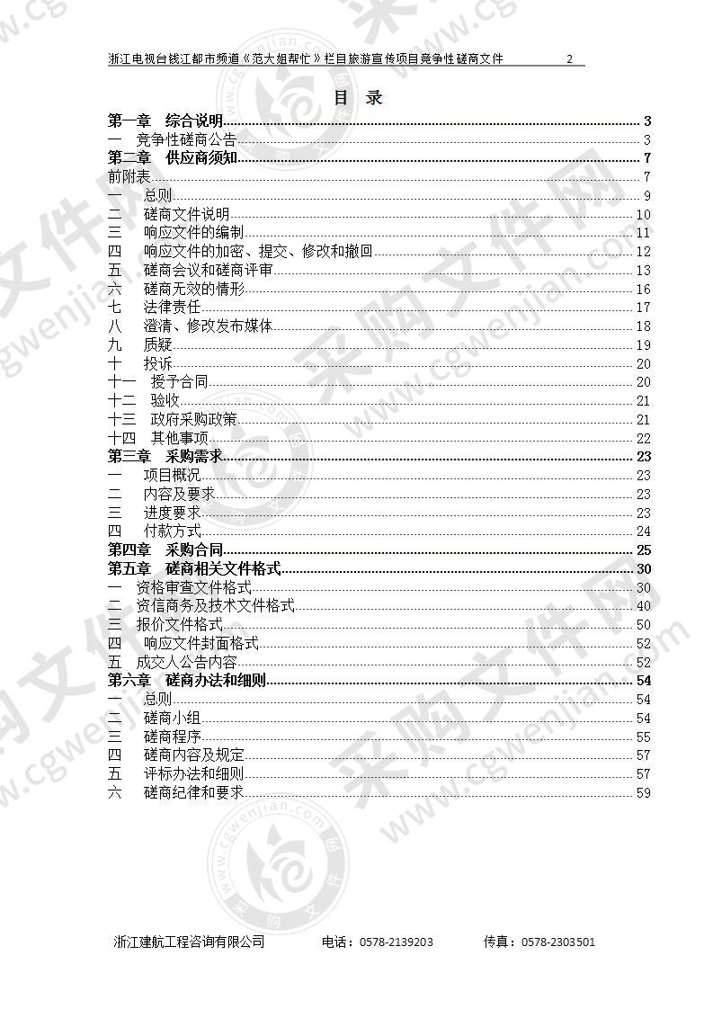 浙江电视台钱江都市频道《范大姐帮忙》栏目旅游宣传项目