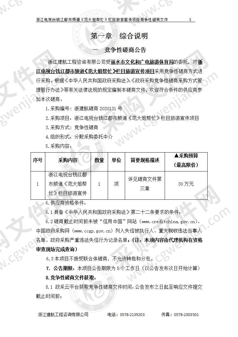 浙江电视台钱江都市频道《范大姐帮忙》栏目旅游宣传项目