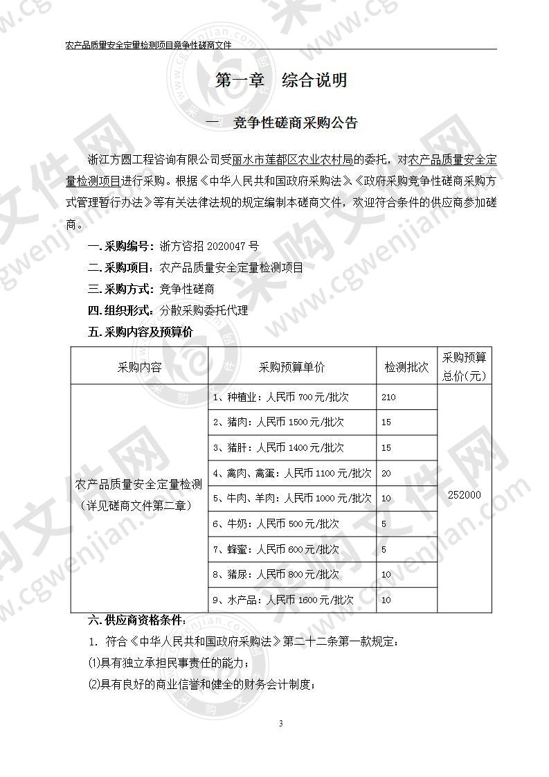 农产品质量安全定量检测项目