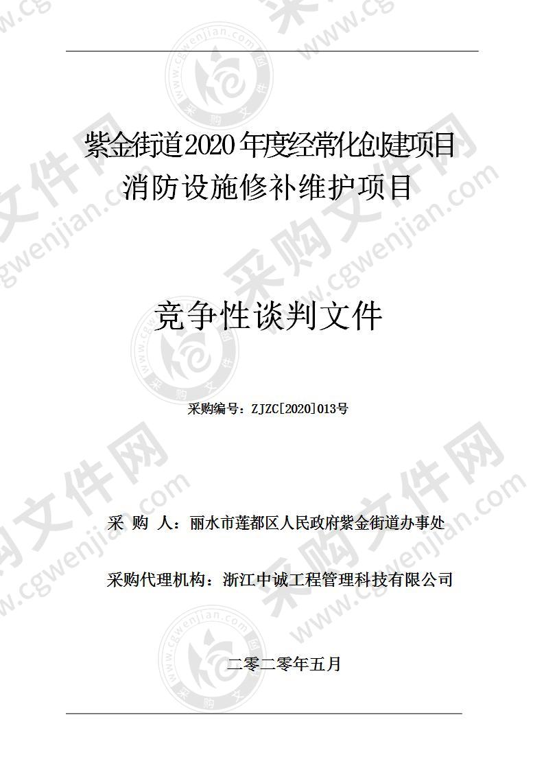 紫金街道2020年度经常化创建项目消防设施修补维护项目