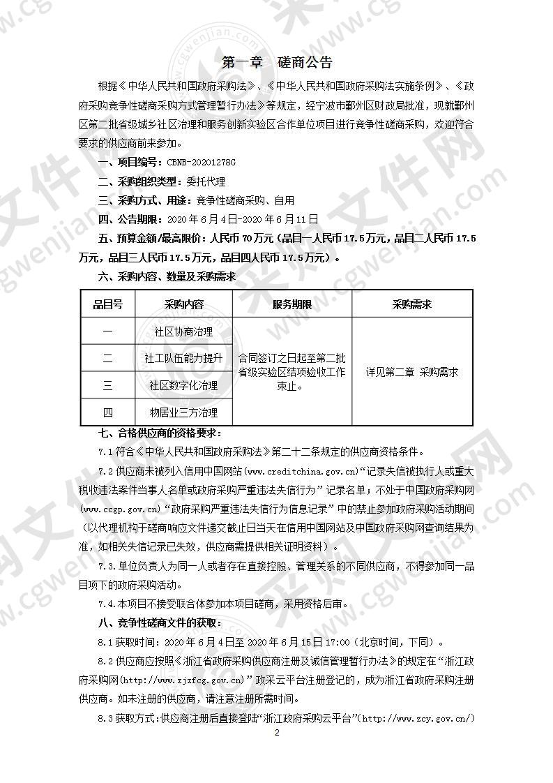 鄞州区第二批省级城乡社区治理和服务创新实验区合作单位项目