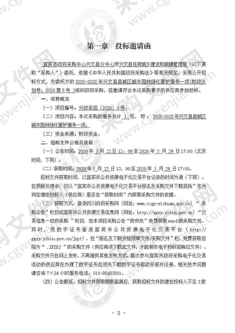 2020-2022年兴文县县城区城市园林绿化管护服务一项