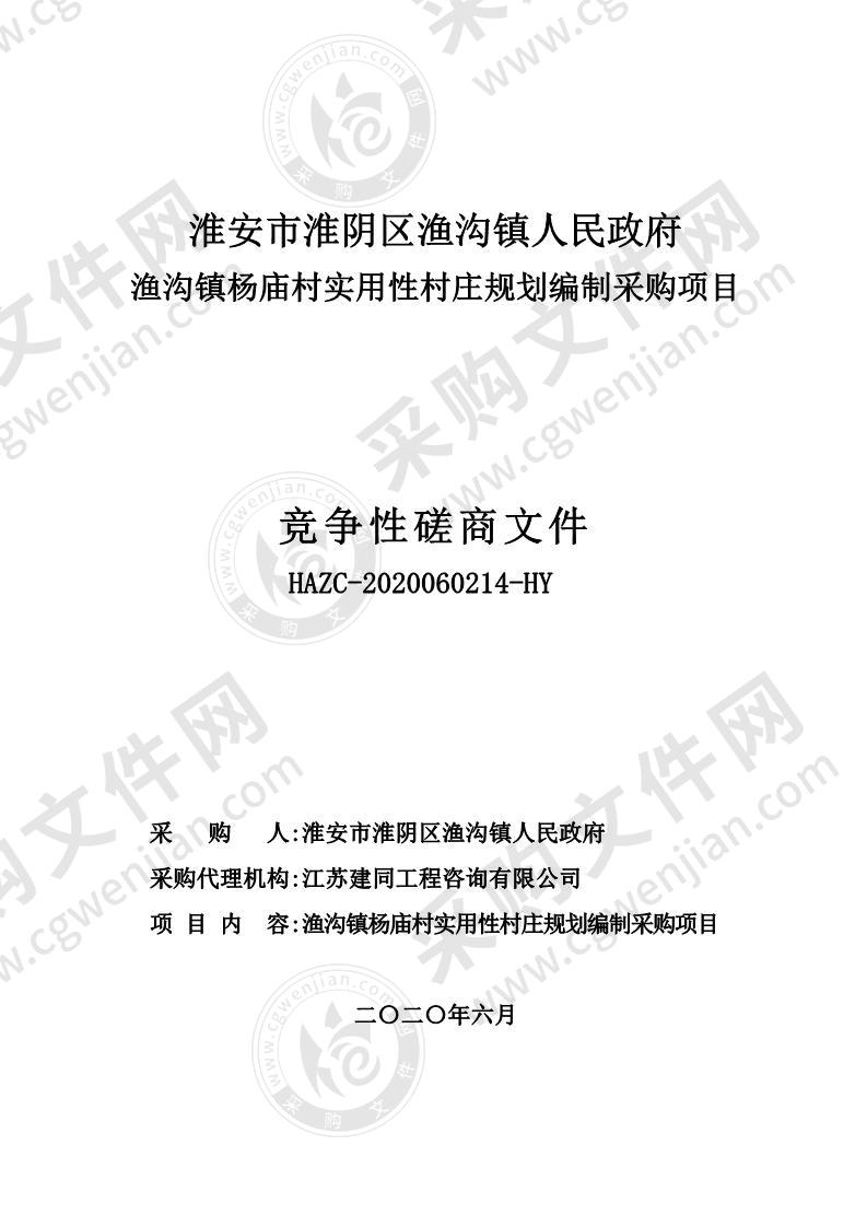 淮安市淮阴区渔沟镇人民政府渔沟镇杨庙村实用性村庄规划编制采购项目