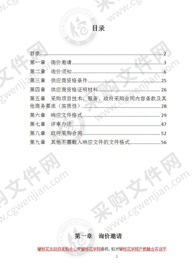 攀枝花学院产教融合实训平台建设询价采购项目