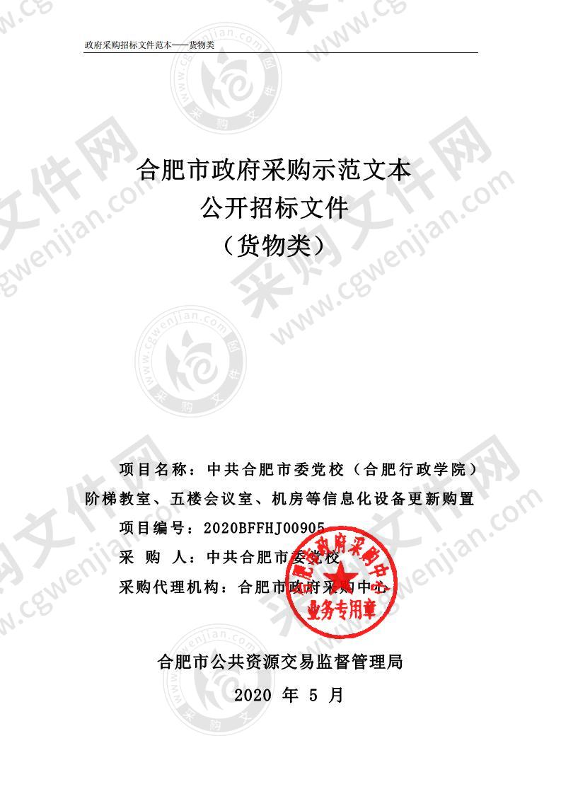 中共合肥市委党校（合肥行政学院）阶梯教室、五楼会议室、机房等信息化设备更新购置项目