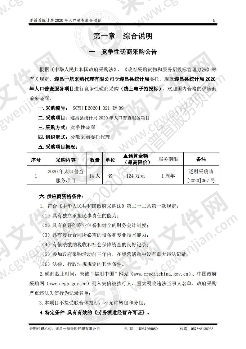 遂昌县统计局2020年人口普查服务项目