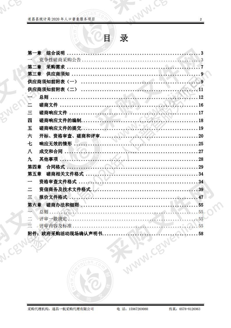 遂昌县统计局2020年人口普查服务项目