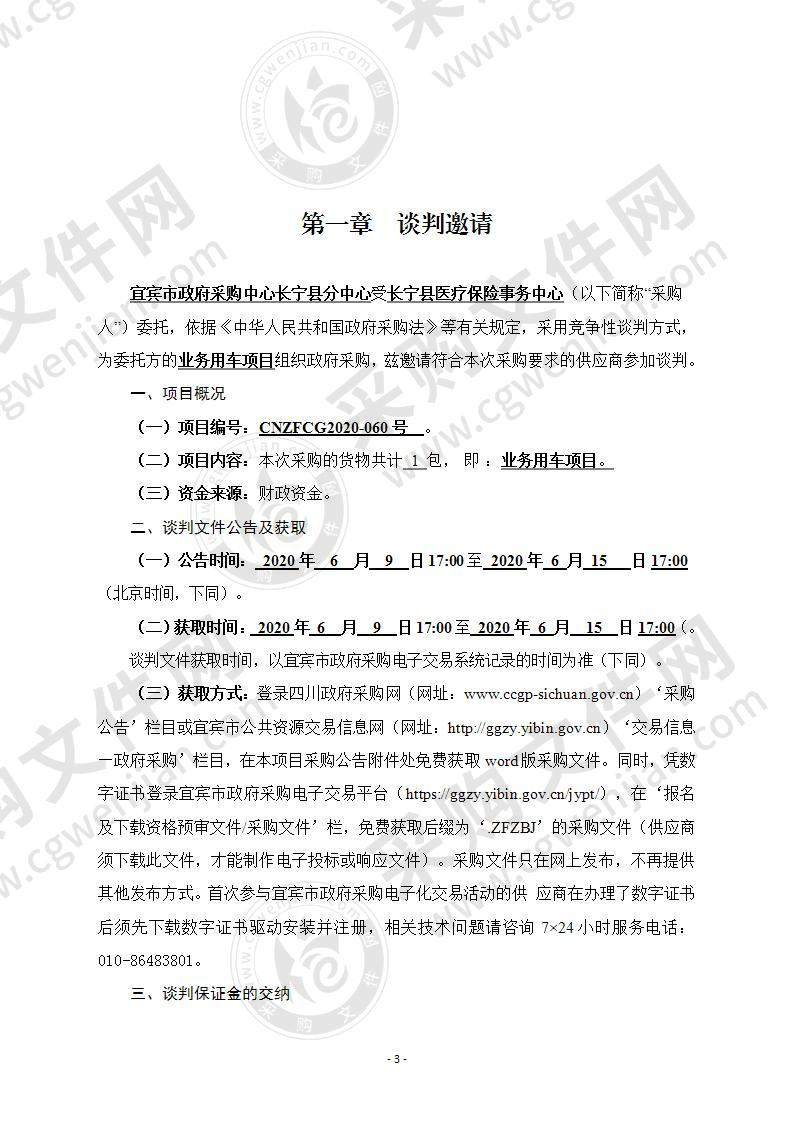 长宁县医疗保险事务中心业务用车项目采购