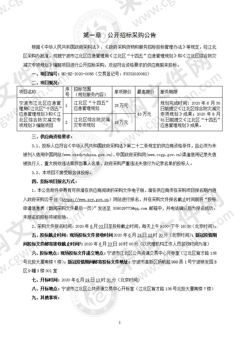 宁波市江北区应急管理局《江北区“十四五”应急管理规划》和《江北区综合防灾减灾专项规划》编制项目