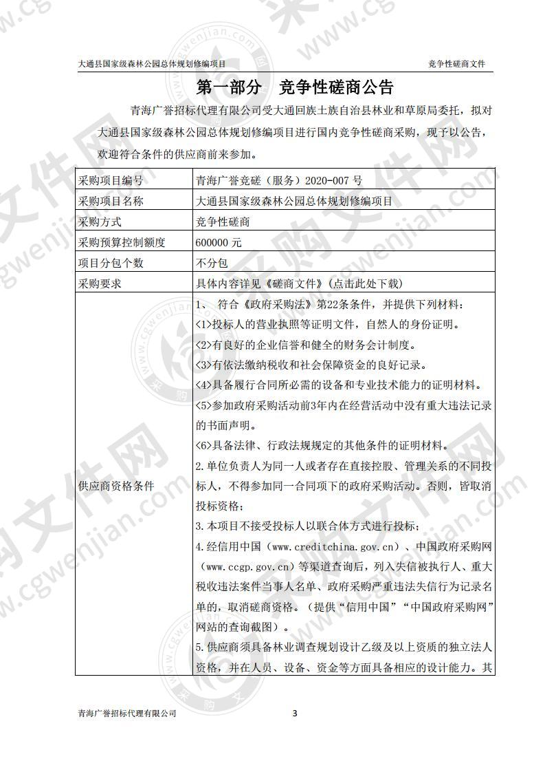 大通县国家级森林公园总体规划修编项目