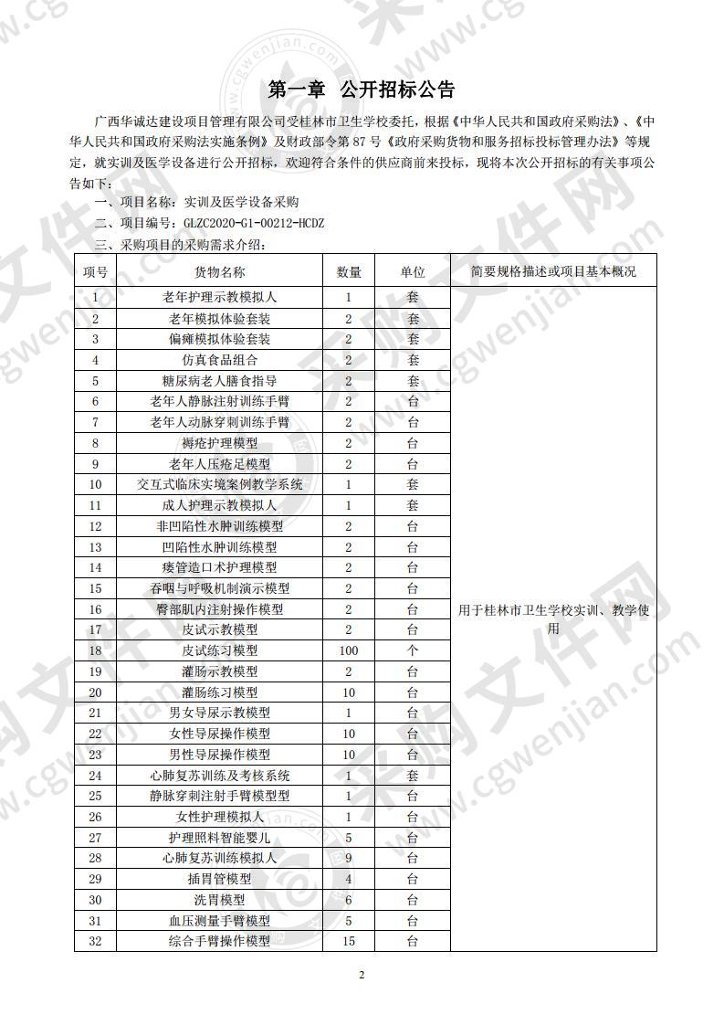 实训及医学设备采购