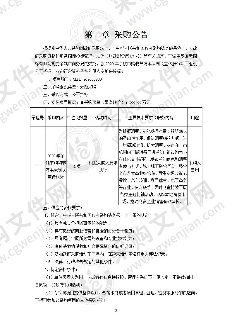 2020年余姚市购物节方案策划及宣传服务项目