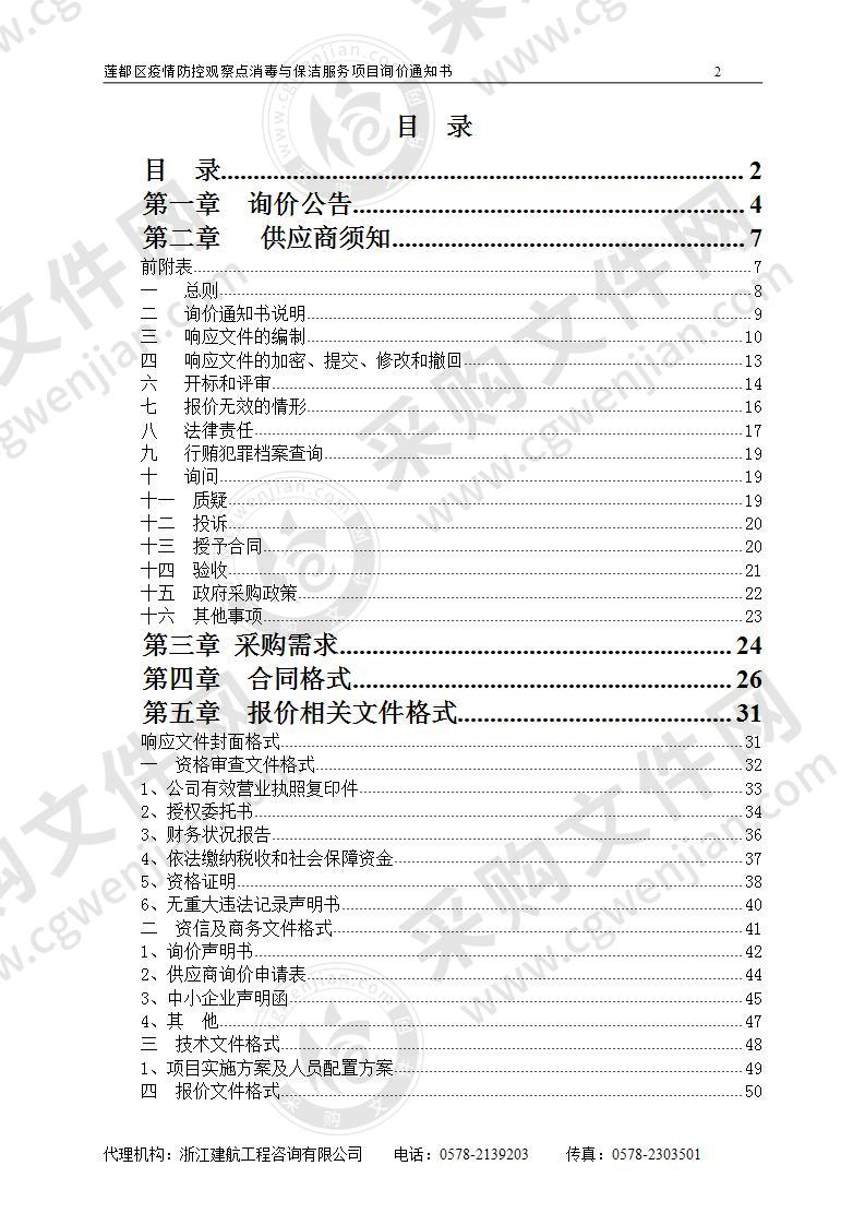 莲都区疫情防控观察点消毒与保洁服务项目