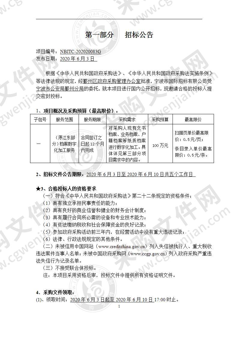 宁波市公安局鄞州分局（原江东部分）档案数字化加工项目