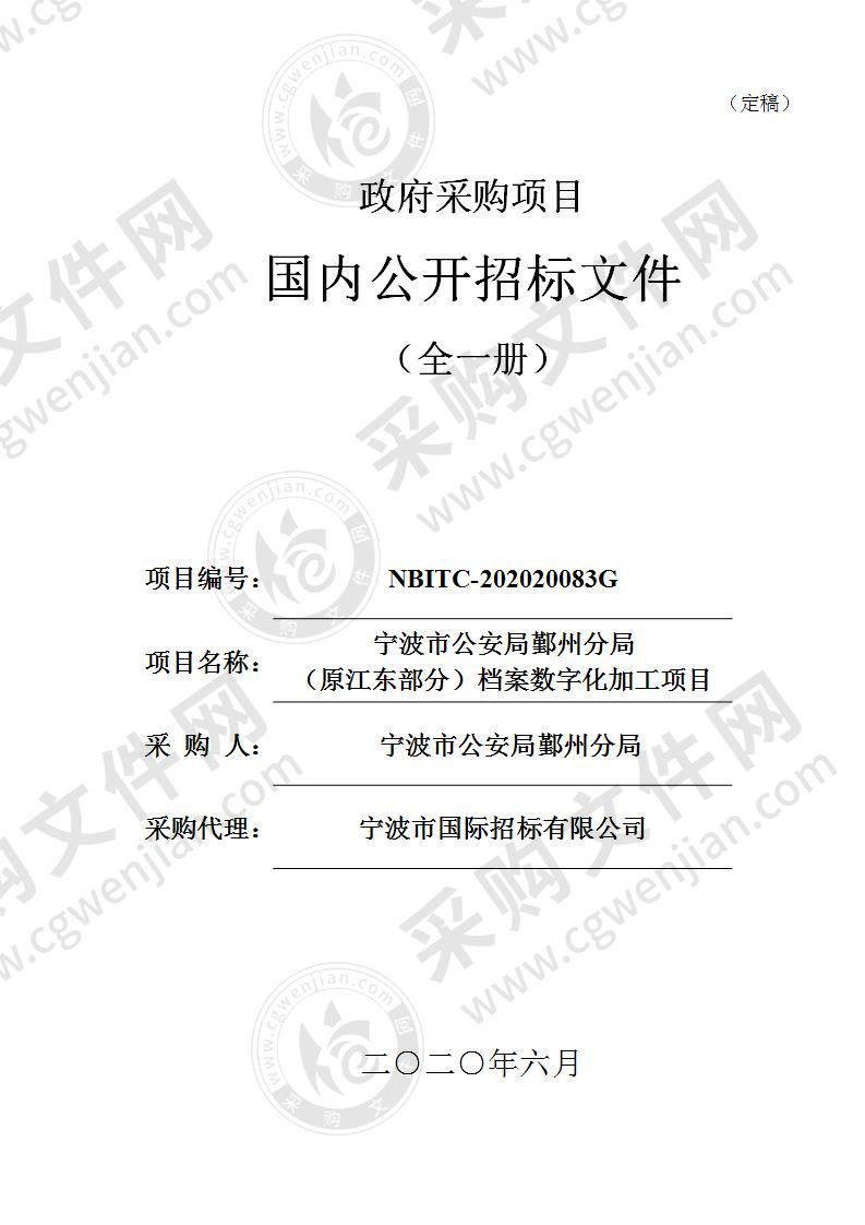 宁波市公安局鄞州分局（原江东部分）档案数字化加工项目