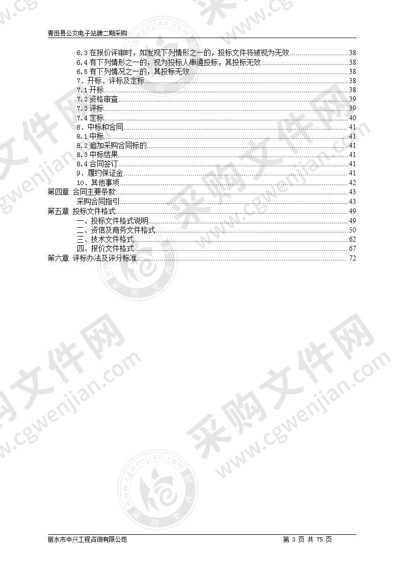 青田县公交电子站牌二期采购