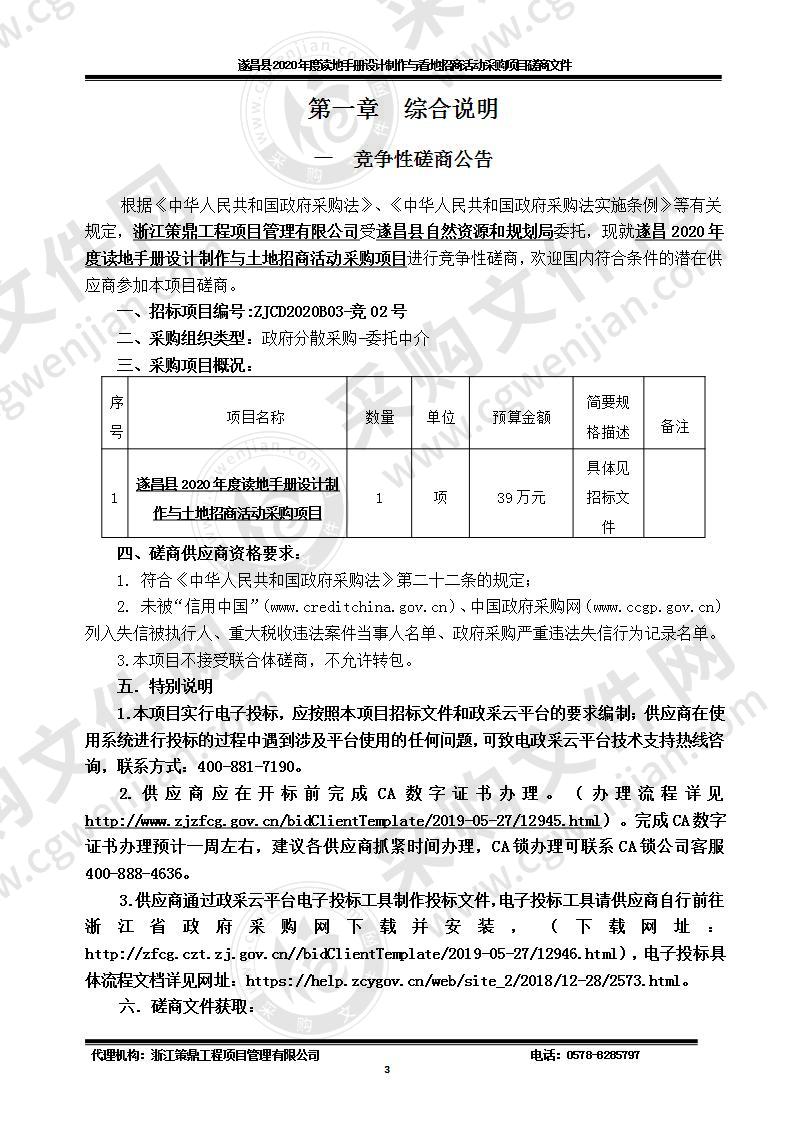 遂昌县2020年度读地手册设计制作与土地招商活动采购项目