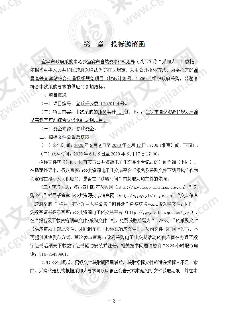 宜宾市自然资源和规划局渝昆高铁宜宾站综合交通枢纽规划项目